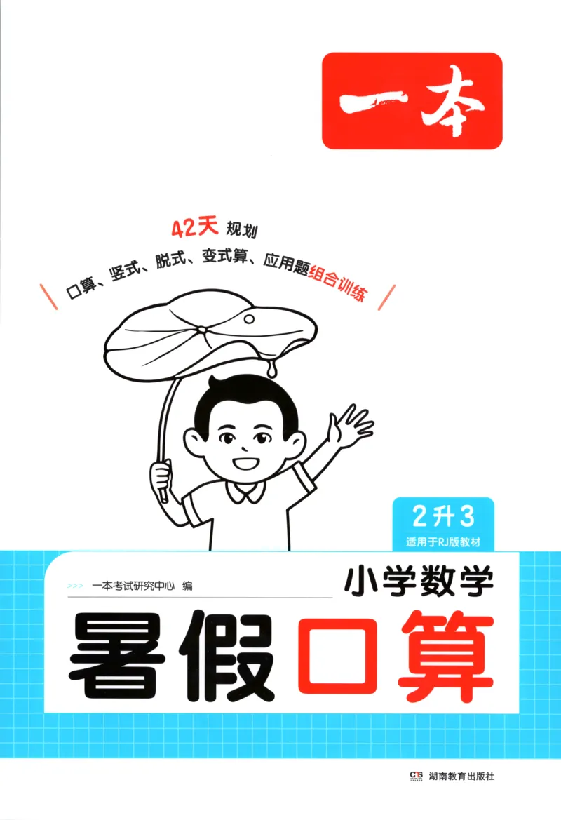 《26秋二升三数学《一本暑假口算》人教版(1)_26秋小学初中各机构教辅大合集（一本、教材帮、阳光同学、王朝霞、实验班、小典中点、上分卷、白欧、课堂笔记等等）_26秋小学教辅资料》第1页预览