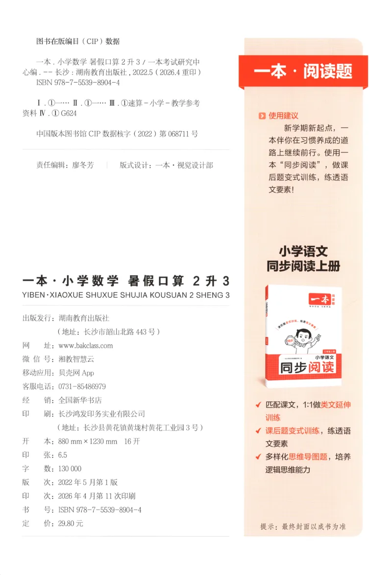 《26秋二升三数学《一本暑假口算》人教版(1)_26秋小学初中各机构教辅大合集（一本、教材帮、阳光同学、王朝霞、实验班、小典中点、上分卷、白欧、课堂笔记等等）_26秋小学教辅资料》第2页预览