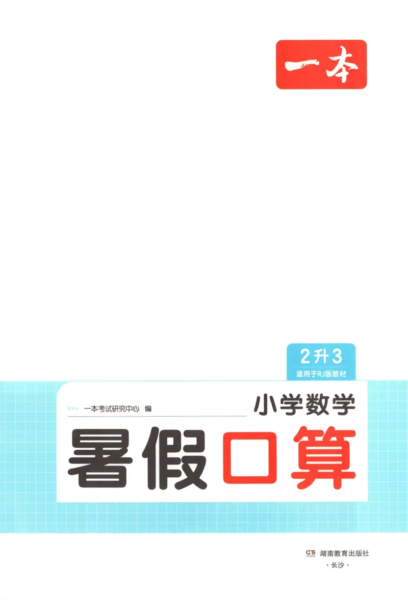 《26秋二升三数学《一本暑假口算》人教版(1)_26秋小学初中各机构教辅大合集（一本、教材帮、阳光同学、王朝霞、实验班、小典中点、上分卷、白欧、课堂笔记等等）_26秋小学教辅资料》第3页预览