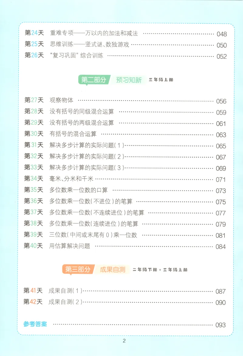 《26秋二升三数学《一本暑假口算》人教版(1)_26秋小学初中各机构教辅大合集（一本、教材帮、阳光同学、王朝霞、实验班、小典中点、上分卷、白欧、课堂笔记等等）_26秋小学教辅资料》第5页预览