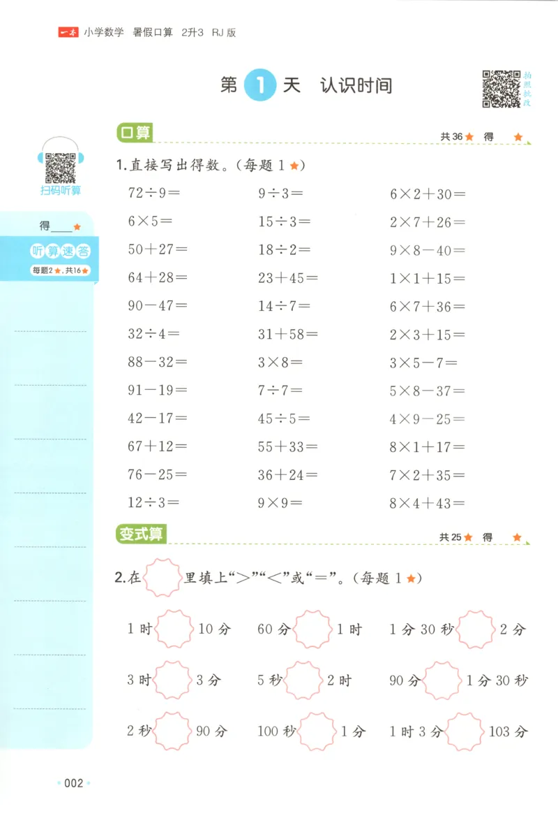 《26秋二升三数学《一本暑假口算》人教版(1)_26秋小学初中各机构教辅大合集（一本、教材帮、阳光同学、王朝霞、实验班、小典中点、上分卷、白欧、课堂笔记等等）_26秋小学教辅资料》第7页预览