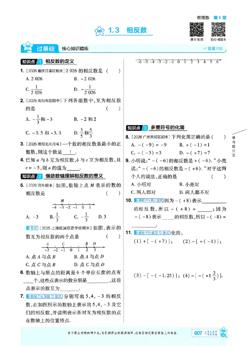 《2027一遍过数学7上华师版主书_2027版初中《天星教育一遍过》7年级上册（数学）（华师版）》第10页预览