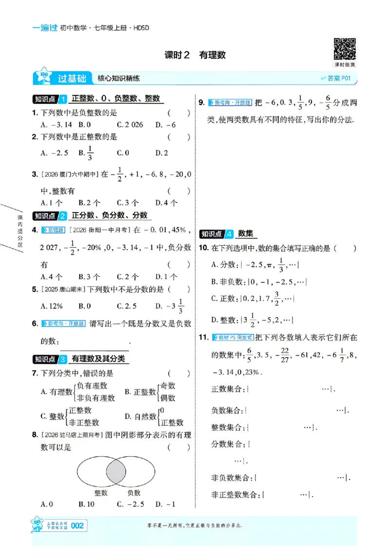 《2027一遍过数学7上华师版主书_2027版初中《天星教育一遍过》7年级上册（数学）（华师版）》第5页预览