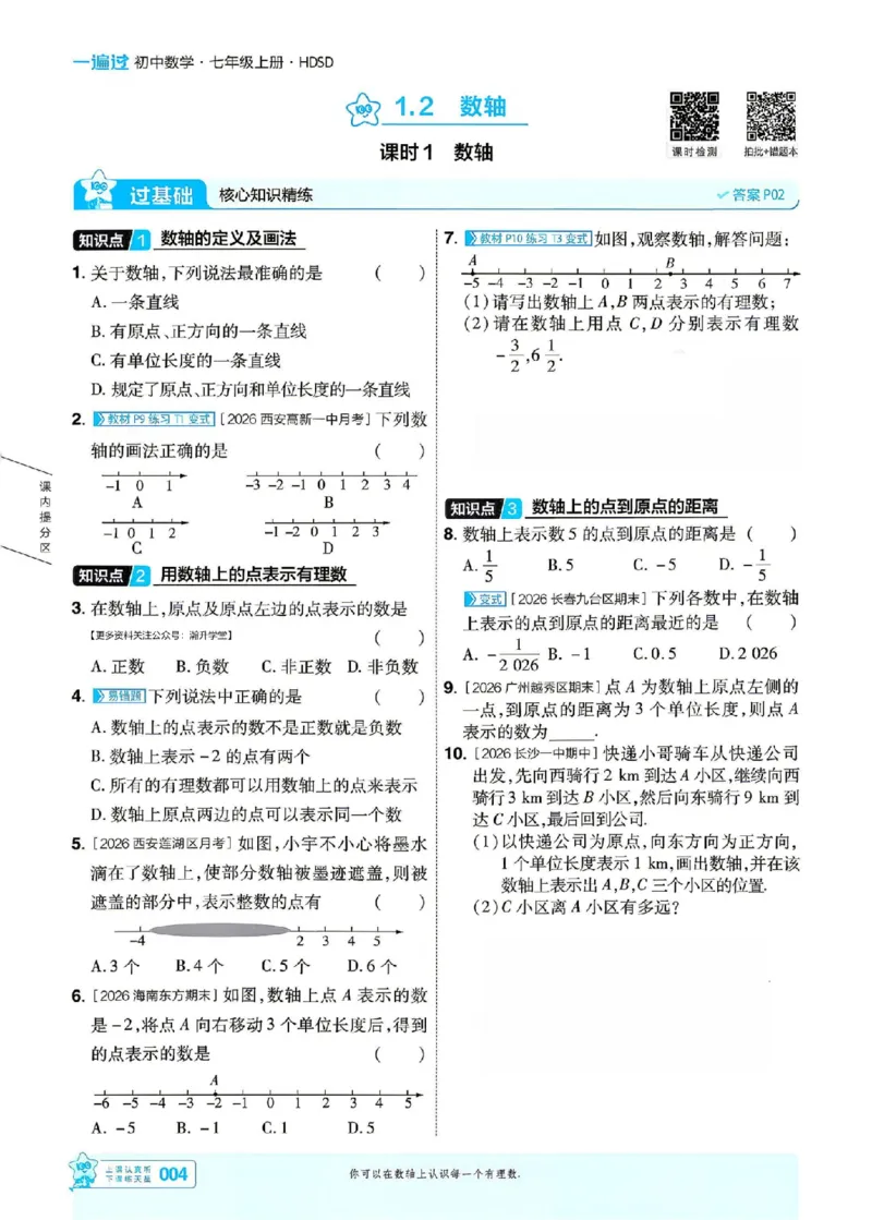 《2027一遍过数学7上华师版主书_2027版初中《天星教育一遍过》7年级上册（数学）（华师版）》第7页预览
