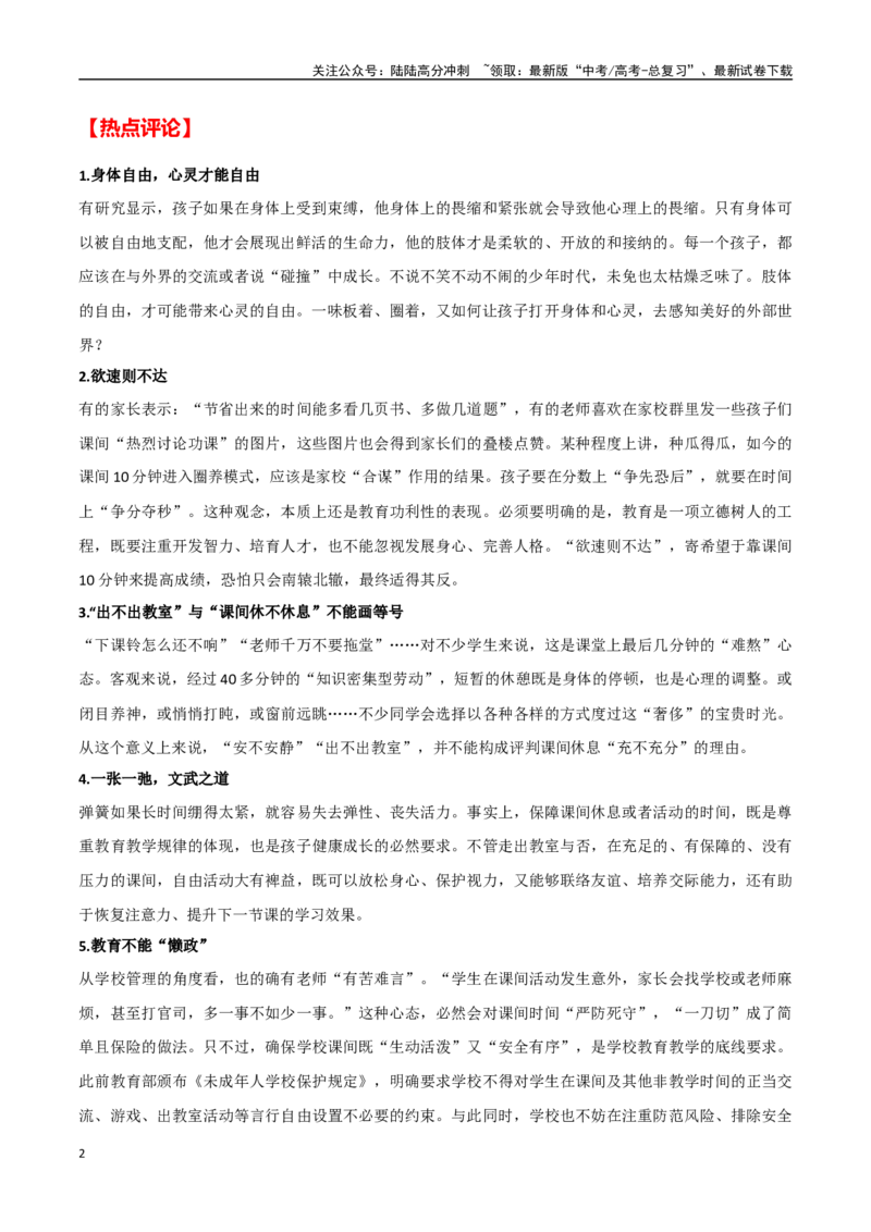 《消失的课间十分钟(热点事件+新闻背景+高考链接+精彩时评)-备战2024年高考语文写作热点素材干货包（全国通用）_专项复习_2024年_2024高考语文写作热点素材干货包高频考点重难突破》第2页预览