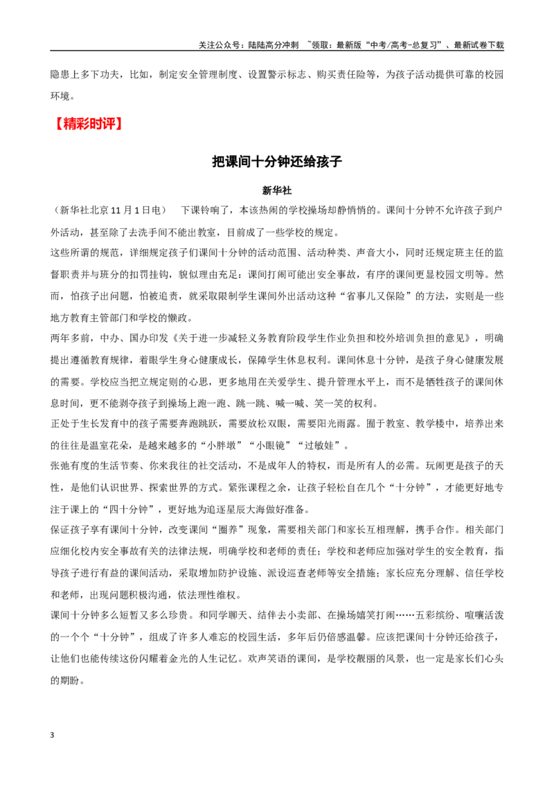 《消失的课间十分钟(热点事件+新闻背景+高考链接+精彩时评)-备战2024年高考语文写作热点素材干货包（全国通用）_专项复习_2024年_2024高考语文写作热点素材干货包高频考点重难突破》第3页预览