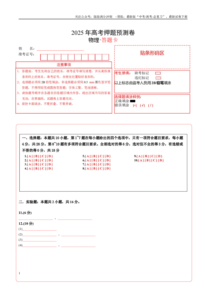 《物理（云南卷02）（答题卡）A4版_04-物理-高考总复习_专项复习_2025年_2025年高考押题预测卷（多地区）物理》第1页预览