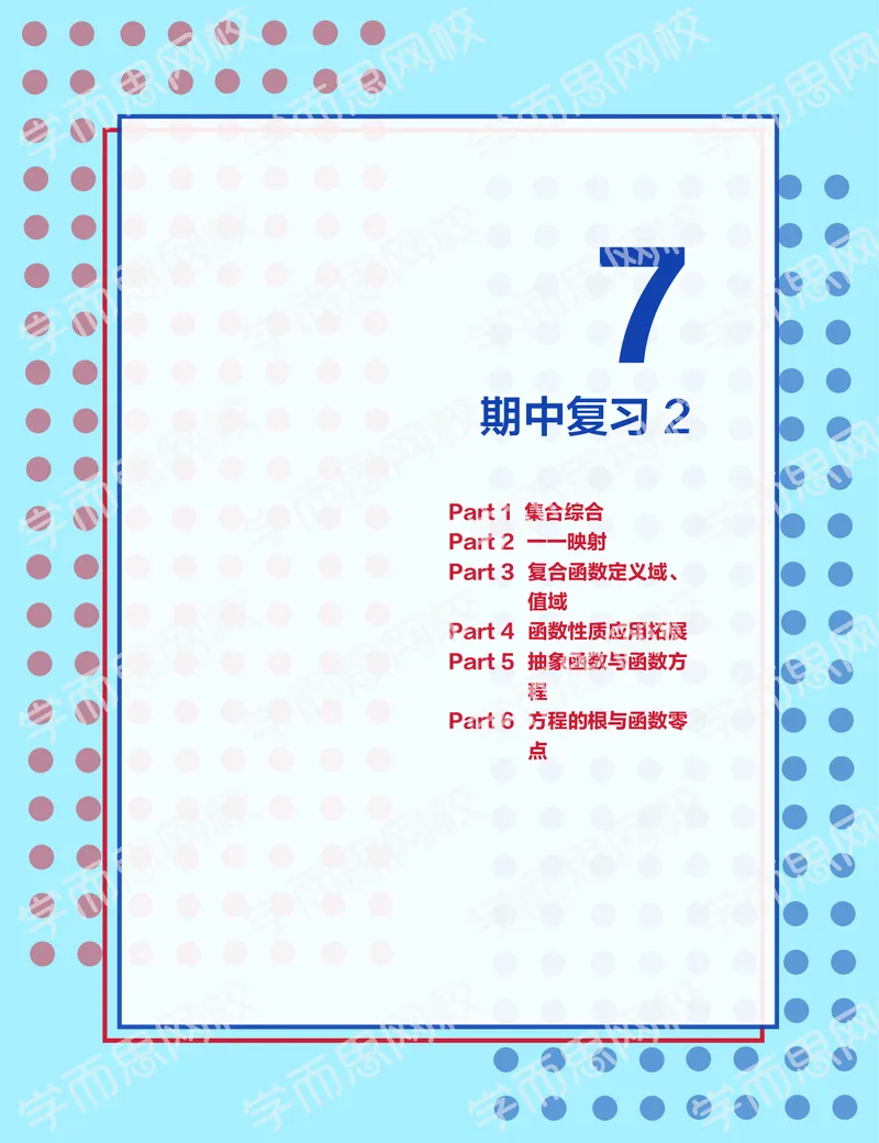 《2019秋高一数学筑梦班讲义第7讲-10c933539a7d_学而思高一全套_2019秋季高一1_2019秋高一数学筑梦班（全国）李昊伟_2019秋高一数学筑梦班（全国）李昊伟_讲义》第1页预览