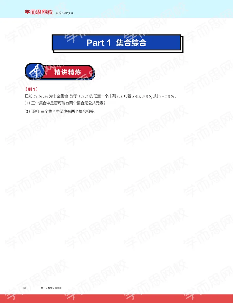 《2019秋高一数学筑梦班讲义第7讲-10c933539a7d_学而思高一全套_2019秋季高一1_2019秋高一数学筑梦班（全国）李昊伟_2019秋高一数学筑梦班（全国）李昊伟_讲义》第2页预览