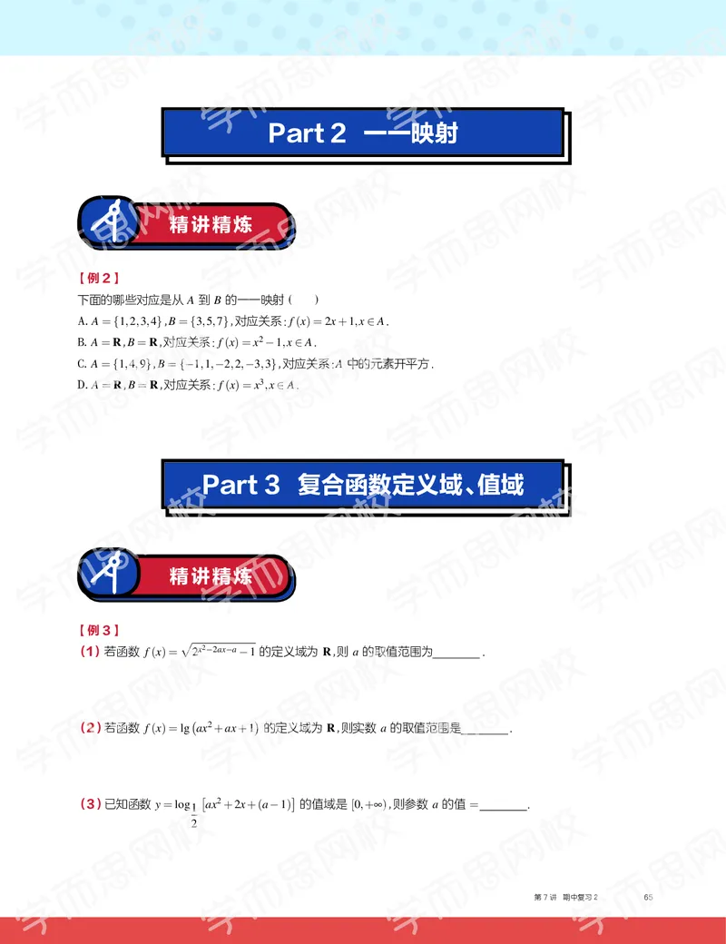 《2019秋高一数学筑梦班讲义第7讲-10c933539a7d_学而思高一全套_2019秋季高一1_2019秋高一数学筑梦班（全国）李昊伟_2019秋高一数学筑梦班（全国）李昊伟_讲义》第3页预览