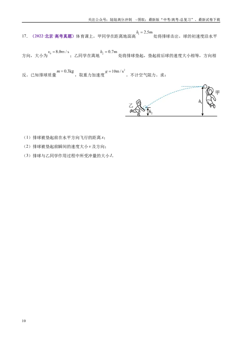 《专题07动量定理动量守恒定律（练习）（学生版）_04-物理-高考总复习_二轮复习_2025年_2025年高考物理二轮复习课件+讲义+练习（新高考通用）》第10页预览