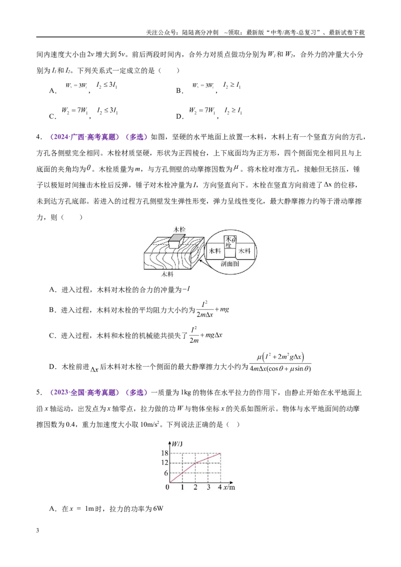 《专题07动量定理动量守恒定律（练习）（学生版）_04-物理-高考总复习_二轮复习_2025年_2025年高考物理二轮复习课件+讲义+练习（新高考通用）》第3页预览