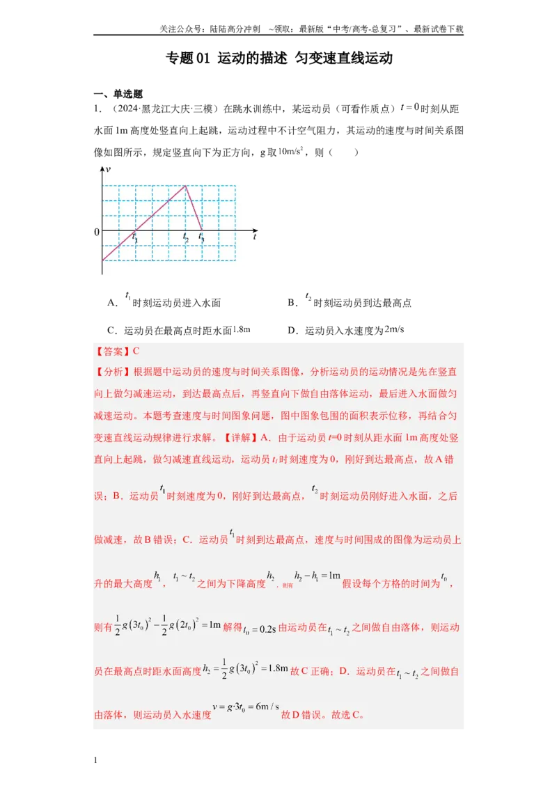 《专题01运动的描述匀变速直线运动（解析版）_04-物理-高考总复习_专项复习_2025年_2024年高考三模试题分类汇编物理新七省专用》第1页预览
