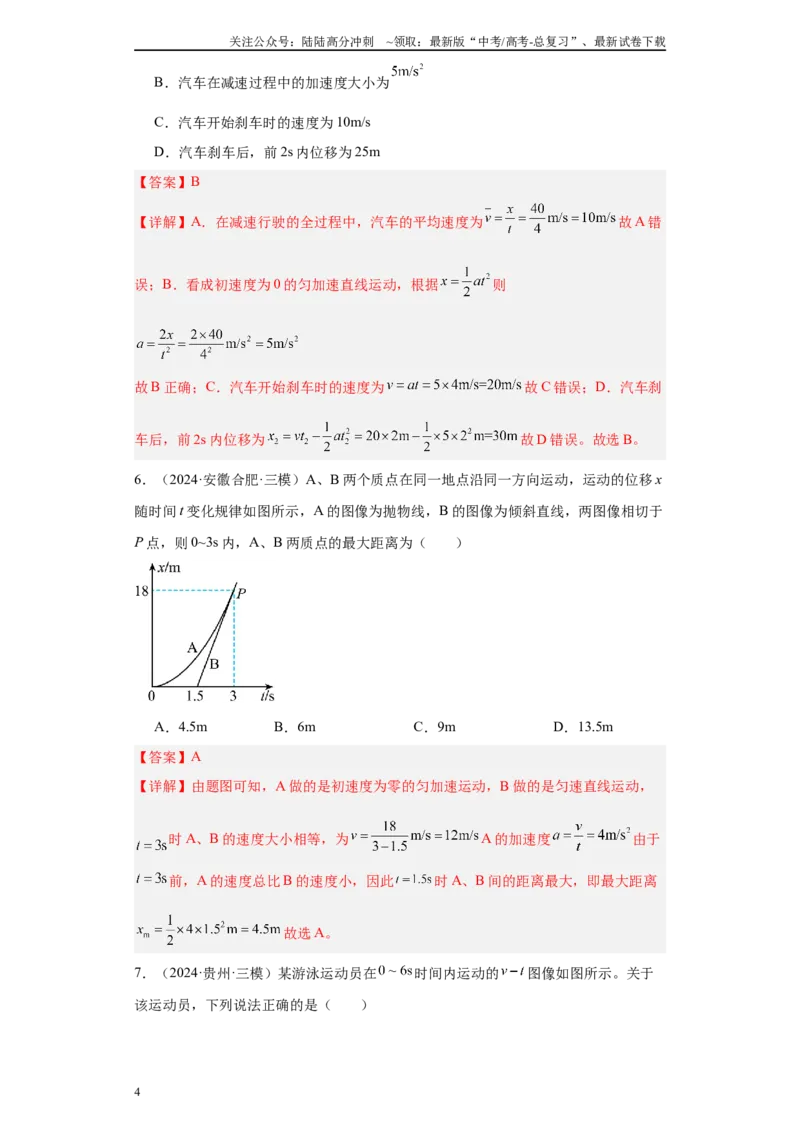 《专题01运动的描述匀变速直线运动（解析版）_04-物理-高考总复习_专项复习_2025年_2024年高考三模试题分类汇编物理新七省专用》第4页预览