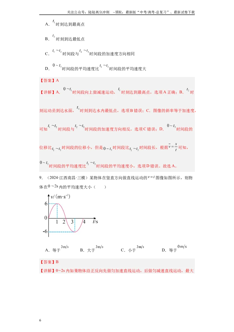 《专题01运动的描述匀变速直线运动（解析版）_04-物理-高考总复习_专项复习_2025年_2024年高考三模试题分类汇编物理新七省专用》第6页预览