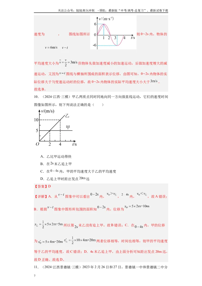 《专题01运动的描述匀变速直线运动（解析版）_04-物理-高考总复习_专项复习_2025年_2024年高考三模试题分类汇编物理新七省专用》第7页预览