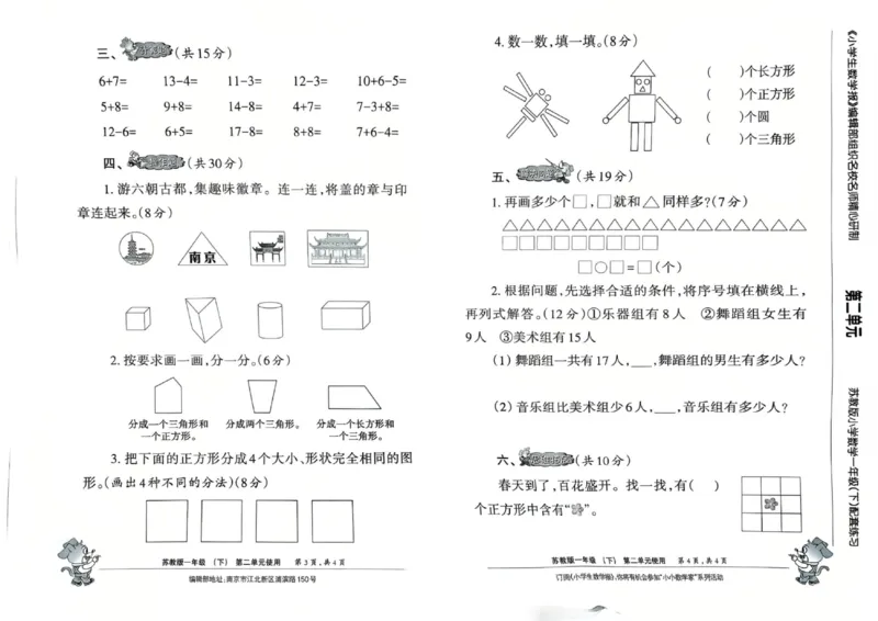 《25春一下苏教数学小数报_1年级下册同步教辅_1下-数学_一下数学-专项练习题_一下数学《苏教版》课时练》第4页预览