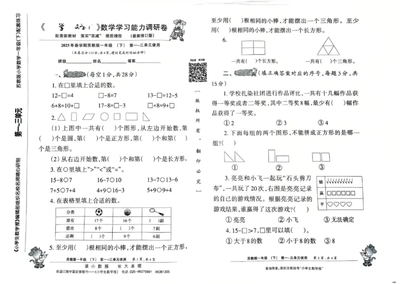 《25春一下苏教数学小数报_1年级下册同步教辅_1下-数学_一下数学-专项练习题_一下数学《苏教版》课时练》第5页预览