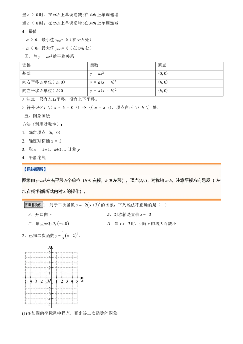 《人教2026版初中《暑假预习讲义》第09讲二次函数y=a(x-h)²+k的图象和性质(原卷版)_26秋初中教辅资料_26秋初中《暑假预习》_（数学）2026版初中《暑假衔接讲义》新9年级上册（人教）》第5页预览