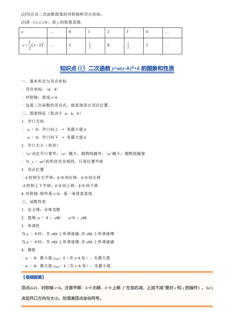 《人教2026版初中《暑假预习讲义》第09讲二次函数y=a(x-h)²+k的图象和性质(原卷版)_26秋初中教辅资料_26秋初中《暑假预习》_（数学）2026版初中《暑假衔接讲义》新9年级上册（人教）》第6页预览