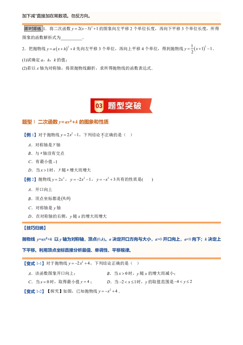 《人教2026版初中《暑假预习讲义》第09讲二次函数y=a(x-h)²+k的图象和性质(原卷版)_26秋初中教辅资料_26秋初中《暑假预习》_（数学）2026版初中《暑假衔接讲义》新9年级上册（人教）》第8页预览