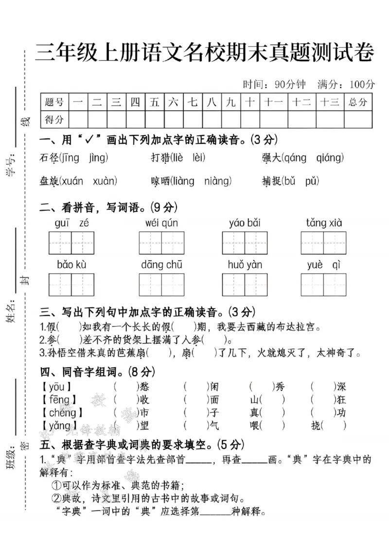 《24年三上语文名校期末真题测试卷--石径SY_3年级上册同步教辅合集_3上-语文_三上语文-单元＋期中＋期末试卷_三上语文-期末卷》第1页预览