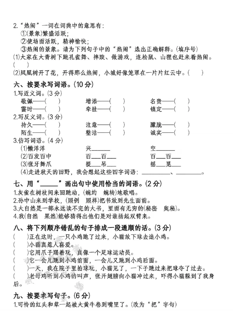 《24年三上语文名校期末真题测试卷--石径SY_3年级上册同步教辅合集_3上-语文_三上语文-单元＋期中＋期末试卷_三上语文-期末卷》第2页预览