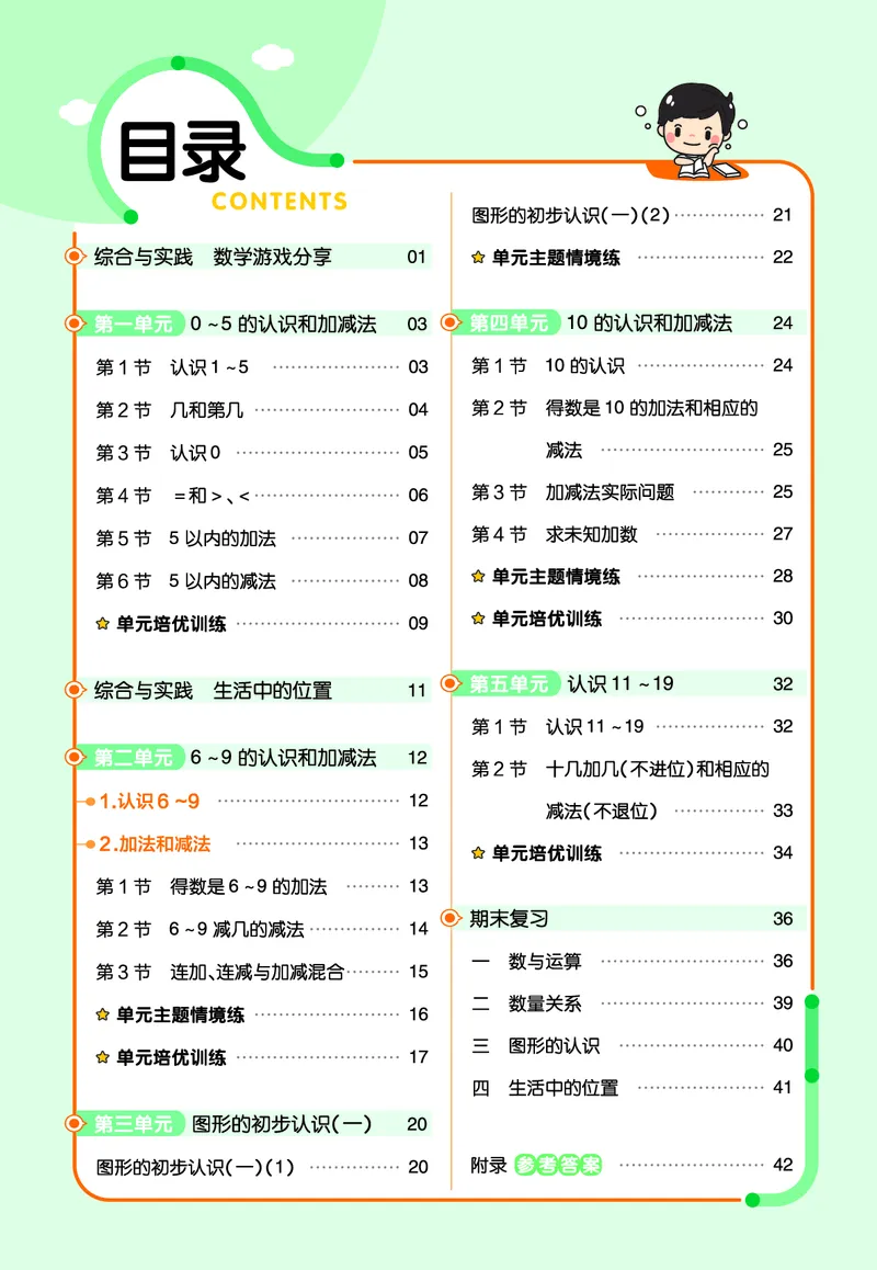 《24版一上数学苏教一课一练_1年级上册同步教辅_1上-数学_一上数学-各版本一课一练》第1页预览