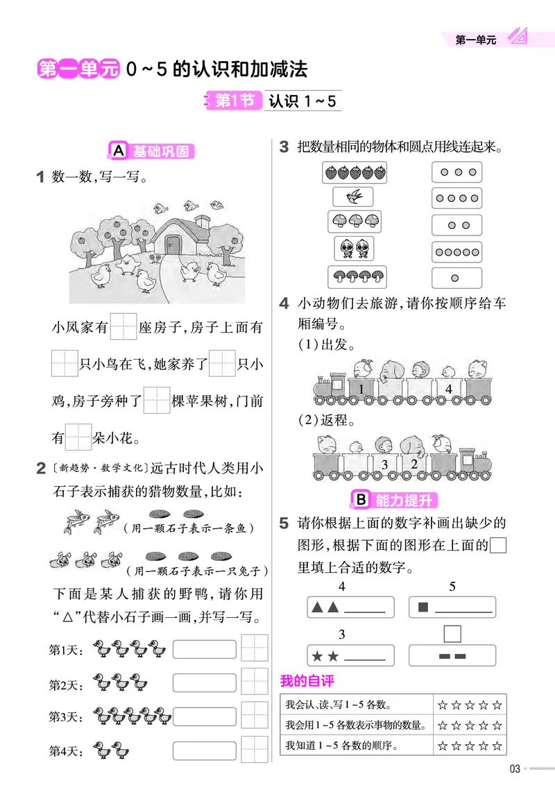 《24版一上数学苏教一课一练_1年级上册同步教辅_1上-数学_一上数学-各版本一课一练》第4页预览