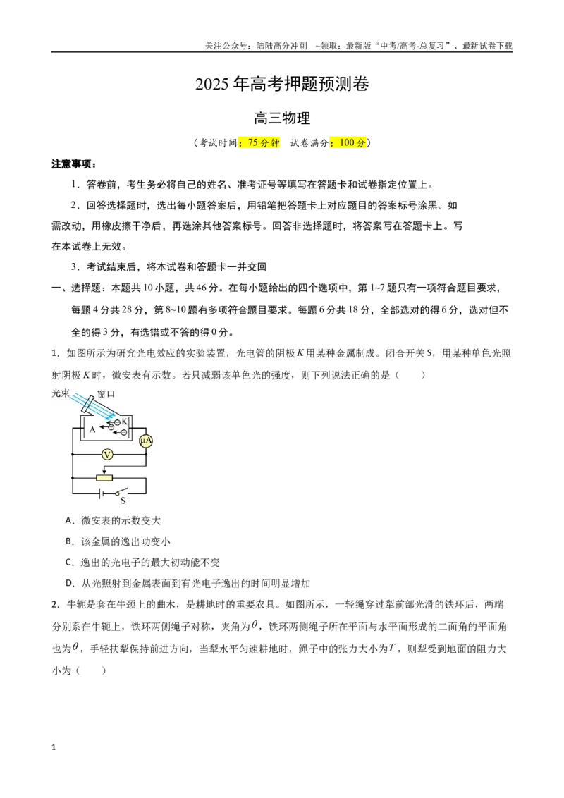 《物理（云南卷01）（考试版）_04-物理-高考总复习_专项复习_2025年_2025年高考押题预测卷（多地区）物理》第1页预览