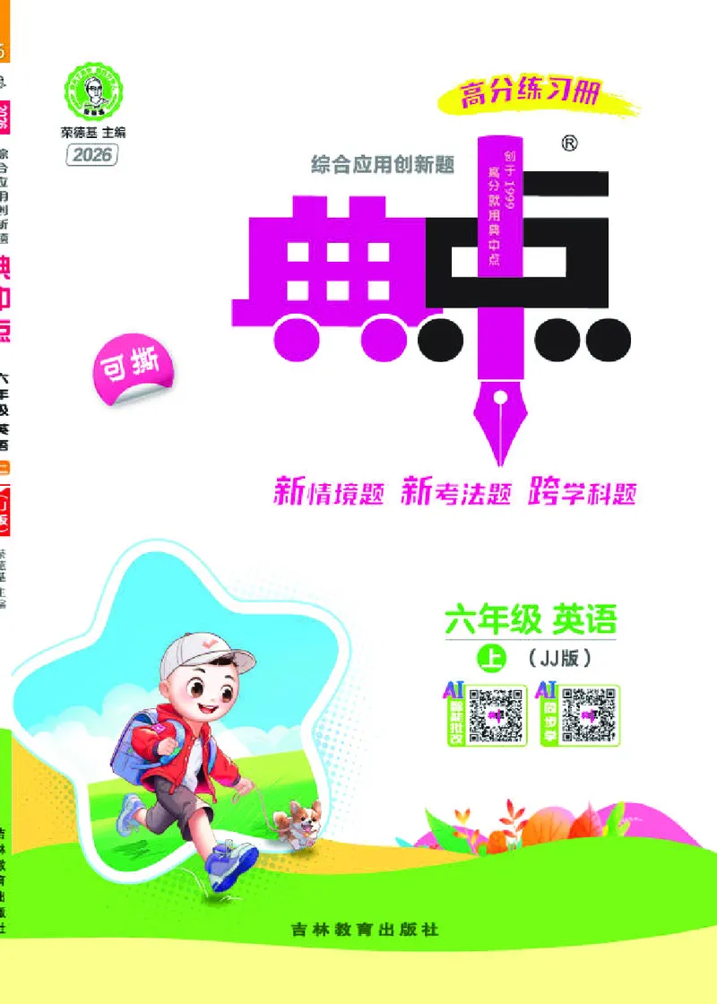 《26秋典中点六年级英语上（JJ版）_26秋小学初中各机构教辅大合集（一本、教材帮、阳光同学、王朝霞、实验班、小典中点、上分卷、白欧、课堂笔记等等）_26秋小学教辅资料》第1页预览