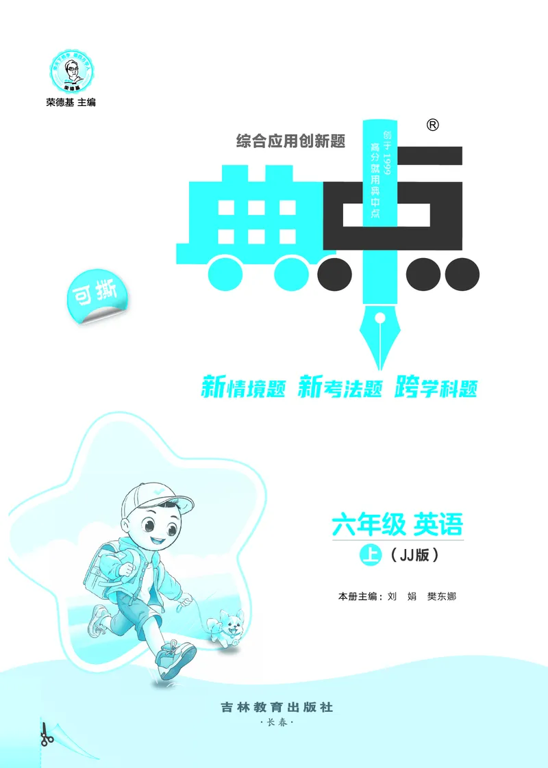 《26秋典中点六年级英语上（JJ版）_26秋小学初中各机构教辅大合集（一本、教材帮、阳光同学、王朝霞、实验班、小典中点、上分卷、白欧、课堂笔记等等）_26秋小学教辅资料》第3页预览