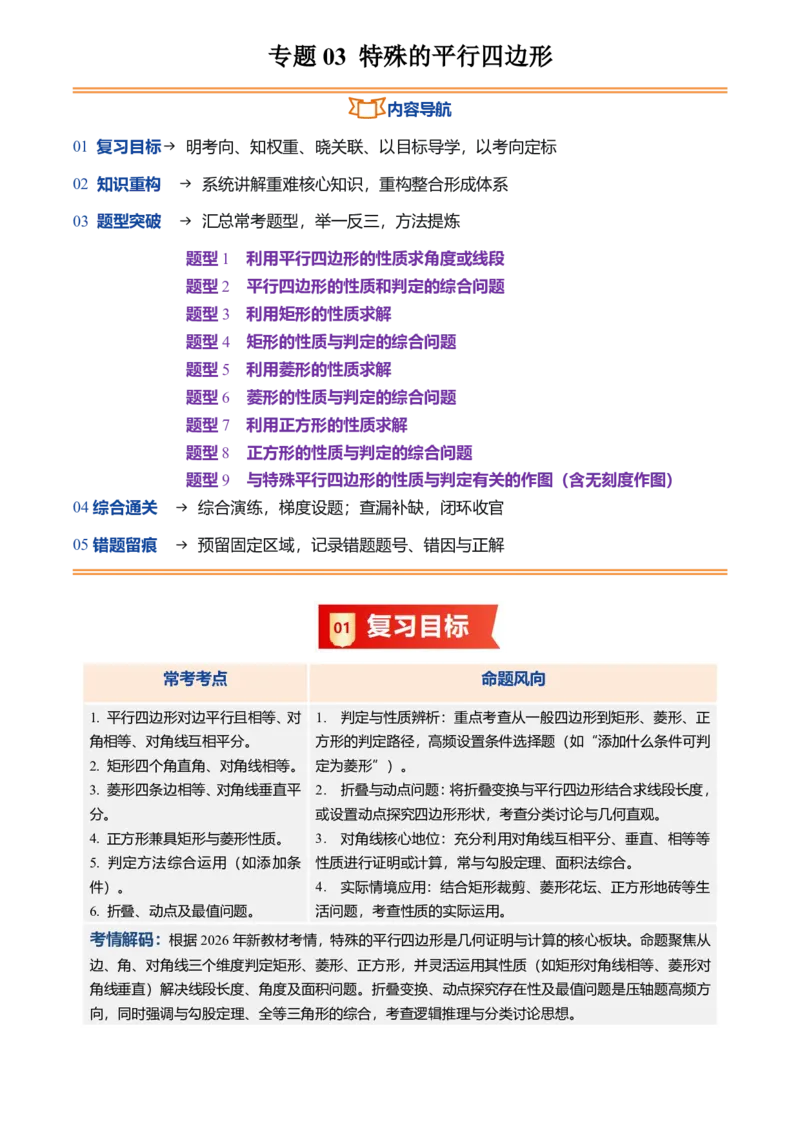 《专题03特殊的平行四边形(暑假复习讲义)(原卷版)_26秋小学初中各机构教辅大合集（一本、教材帮、阳光同学、王朝霞、实验班、小典中点、上分卷、白欧、课堂笔记等等）_26秋初中教辅资料》第1页预览