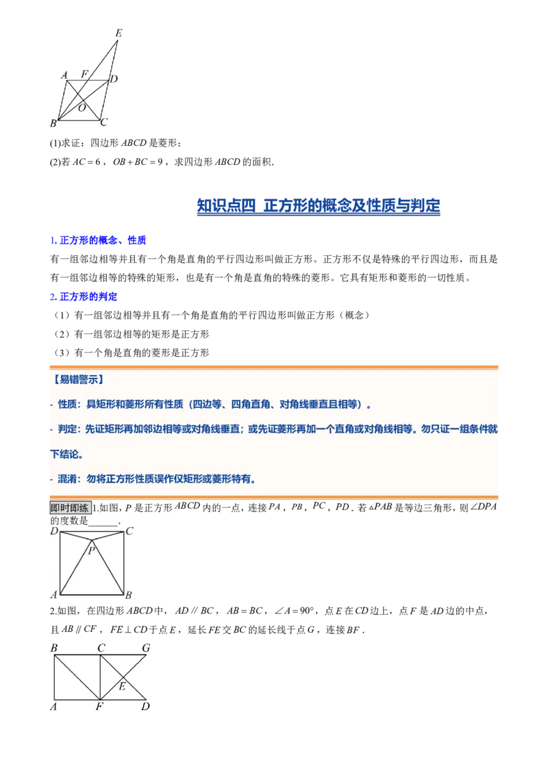 《专题03特殊的平行四边形(暑假复习讲义)(原卷版)_26秋小学初中各机构教辅大合集（一本、教材帮、阳光同学、王朝霞、实验班、小典中点、上分卷、白欧、课堂笔记等等）_26秋初中教辅资料》第5页预览