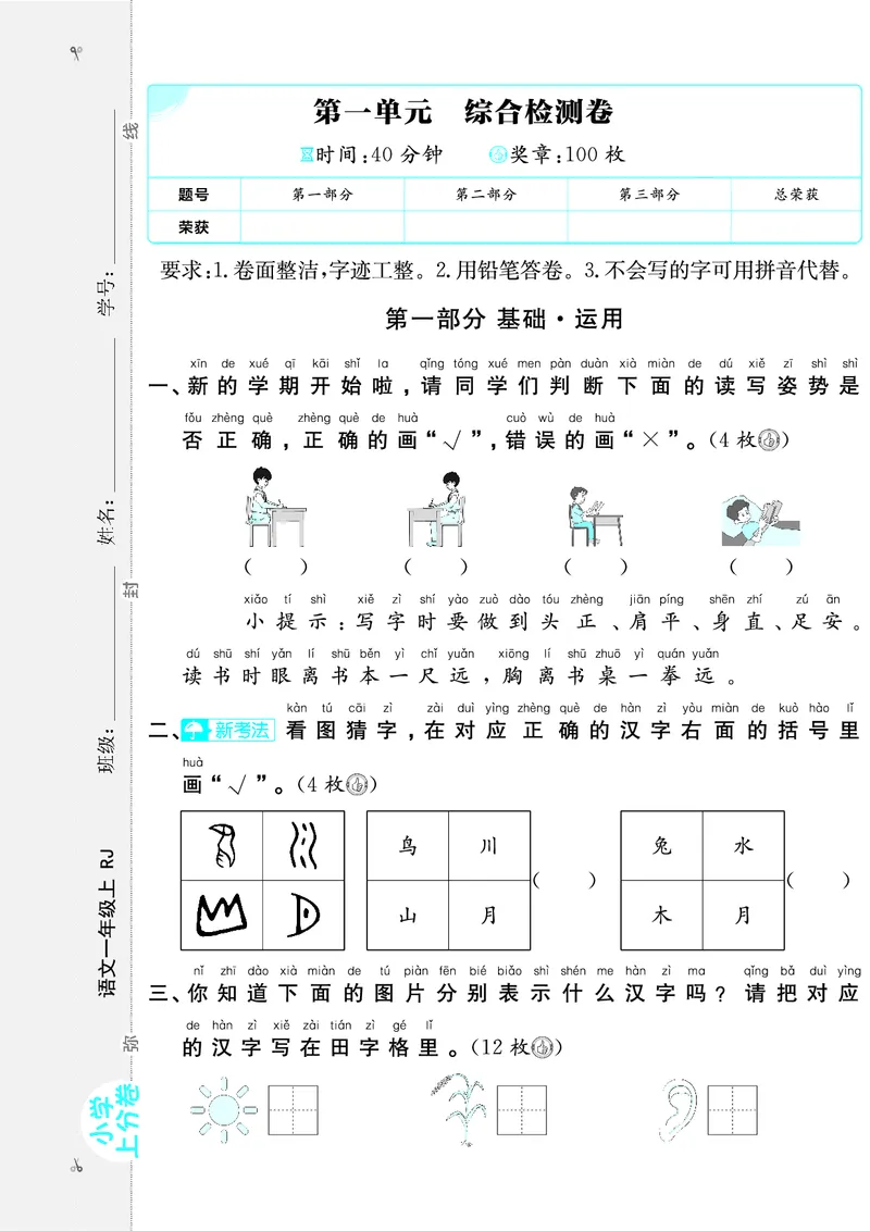 《24秋小学上分卷1上语文1单元检测卷（含答案）_1年级上册同步教辅_1上语文_一上语文-单元+期中+期末卷_一上语文单元卷》第1页预览