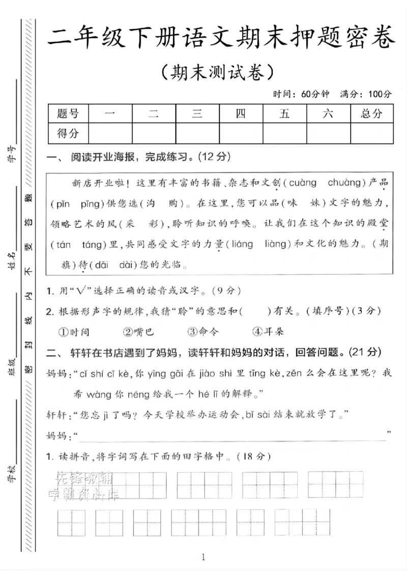 《B21000二年级（下）语文期末押题密卷.6_2年级下册同步教辅_2下-语文_二下语文-单元+期中+期末试卷_二下语文-期末卷》第1页预览