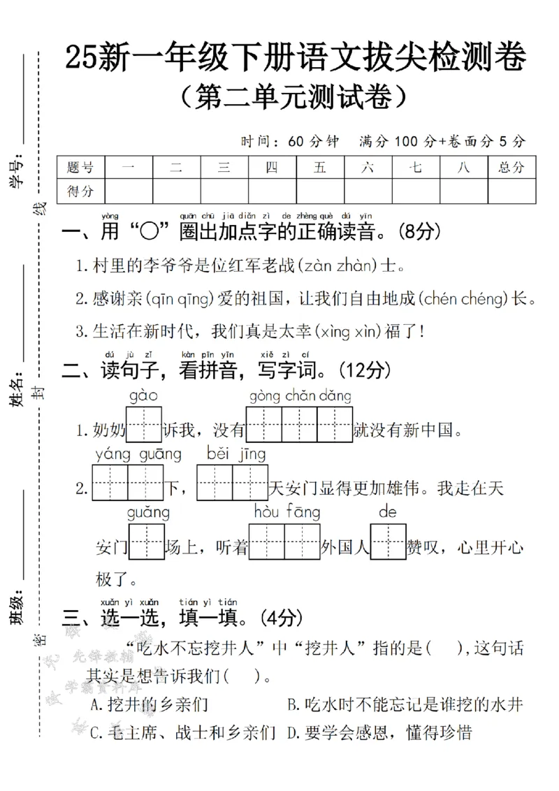 《25新一年级下册语文第二单元拔尖检测卷-村里的-SY_1年级下册同步教辅_1下-语文_一下语文-单元+期中+期末卷_一下语文-单元卷》第1页预览