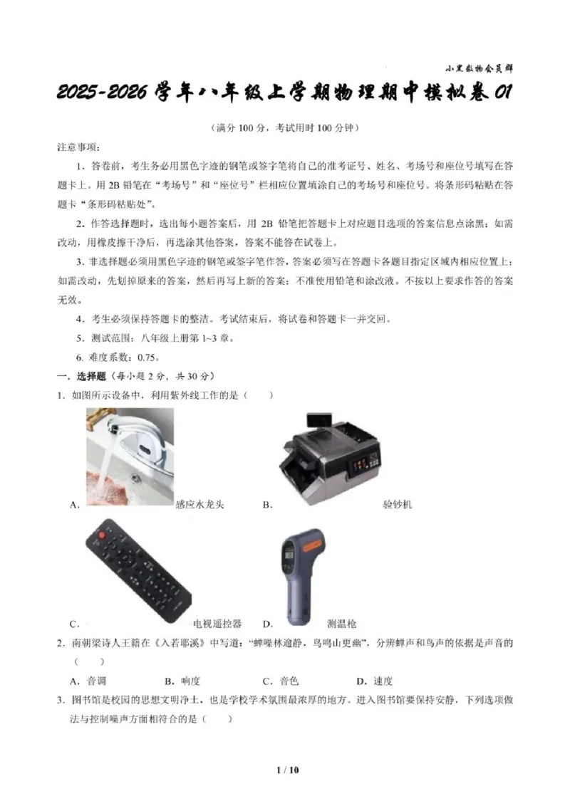 《江苏省苏州市2025-2026学年八年级上学期期中模拟试题物理试卷_2025-2026学年苏州市期中考模拟试卷合集》第1页预览