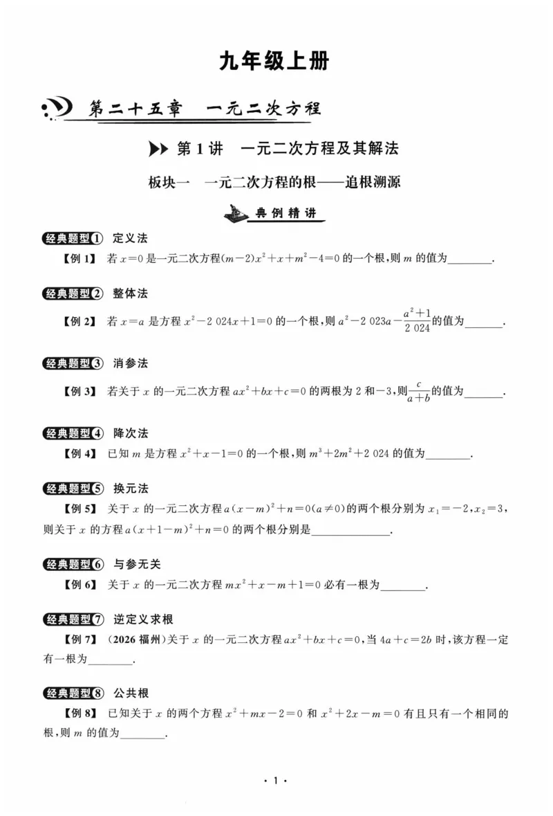 《2026秋勤学早大培优九年级全册数学学生用书（蓝皮)_2027版初中《勤学早大培优》9年级全册（数学）（人教蓝版）》第10页预览