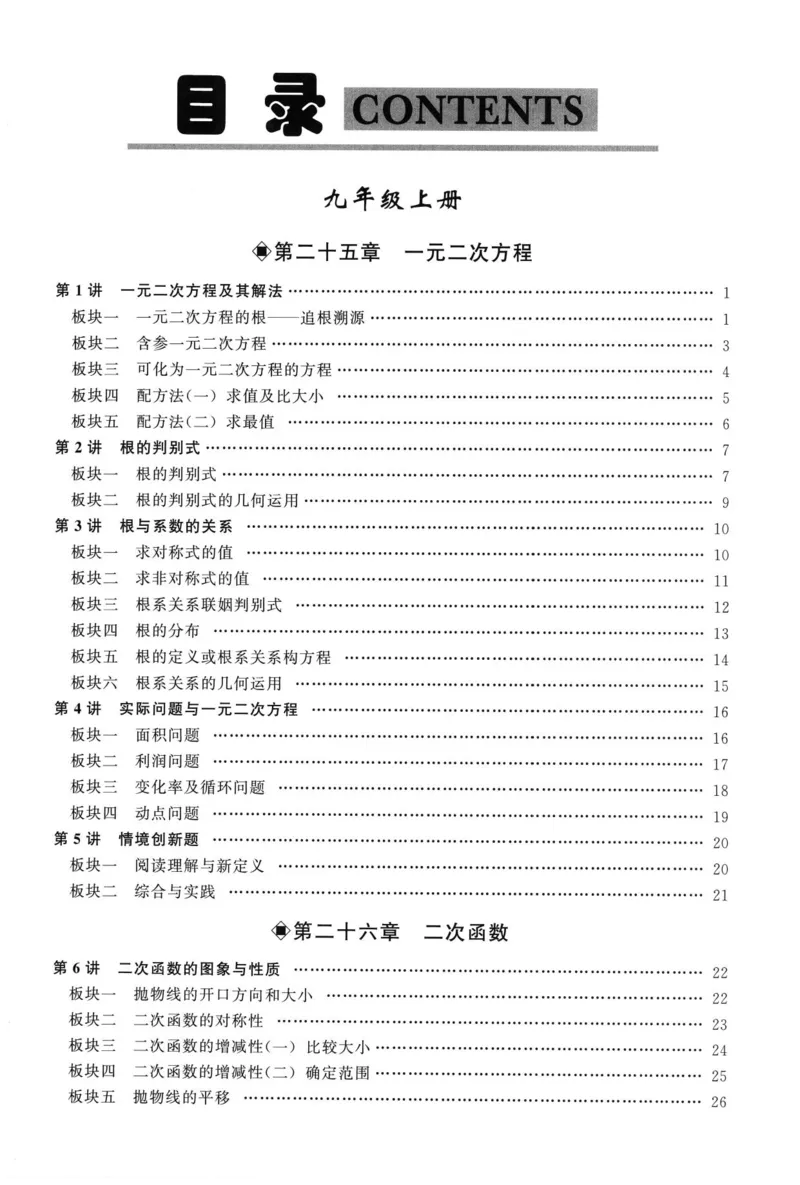 《2026秋勤学早大培优九年级全册数学学生用书（蓝皮)_2027版初中《勤学早大培优》9年级全册（数学）（人教蓝版）》第2页预览