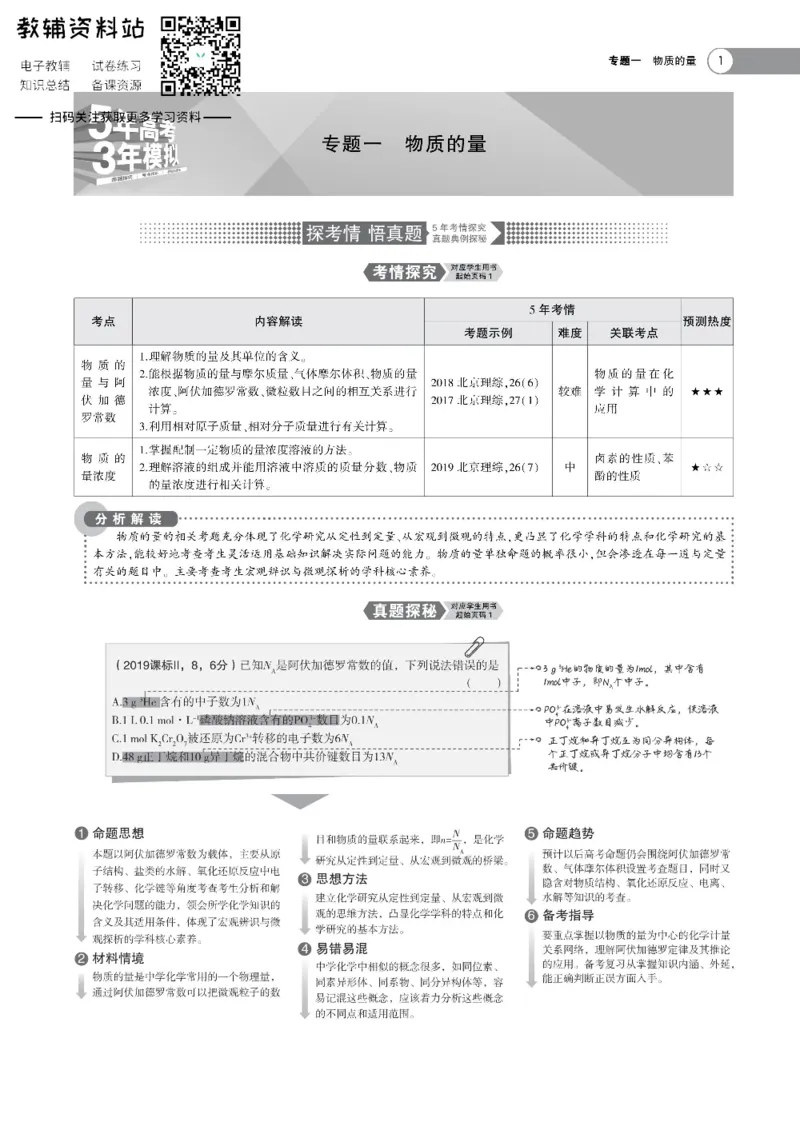 《《5年高考3年模拟》A版化学北京版_2021版》第1页预览