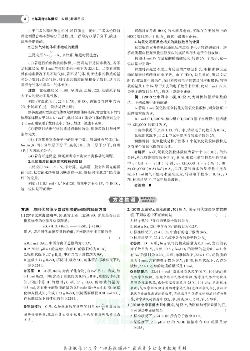 《《5年高考3年模拟》A版化学北京版_2021版》第4页预览