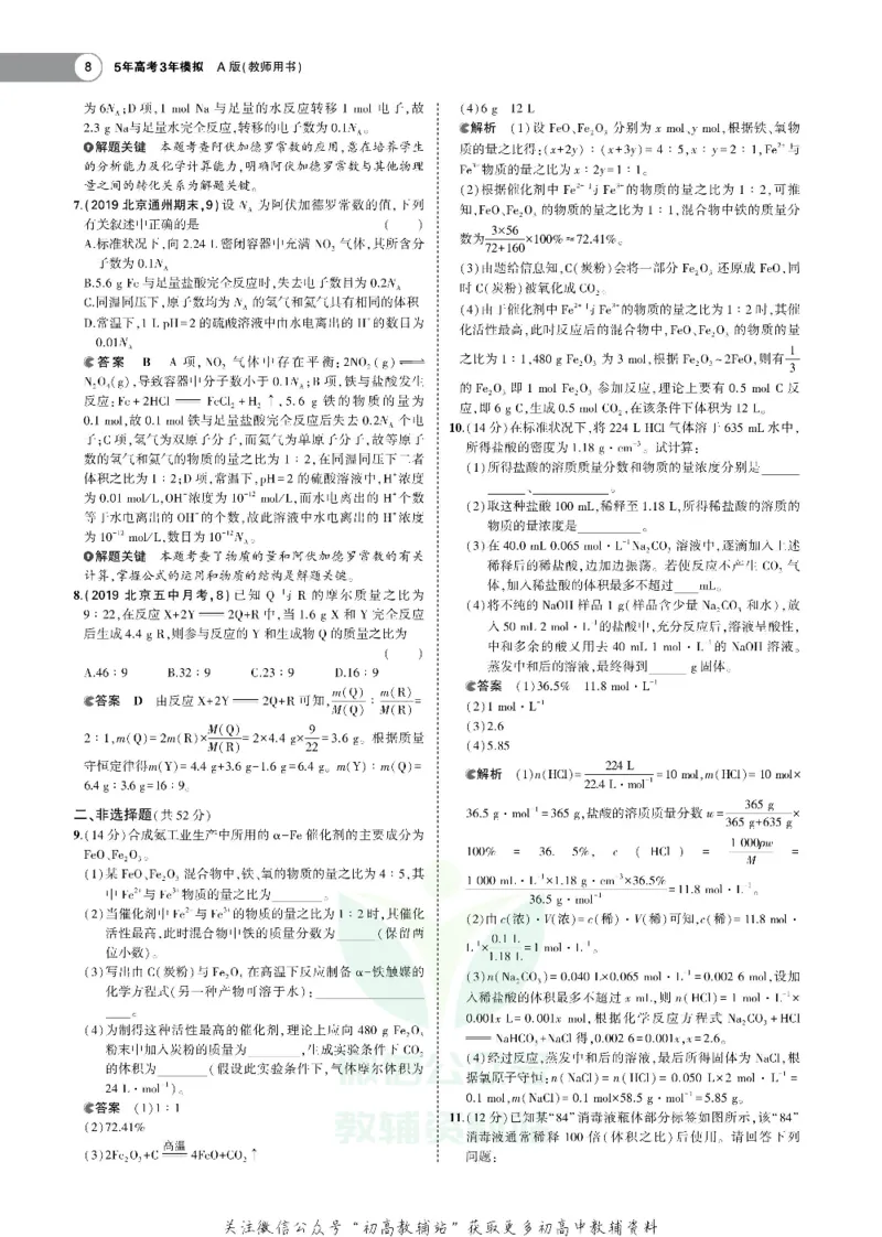 《《5年高考3年模拟》A版化学北京版_2021版》第8页预览
