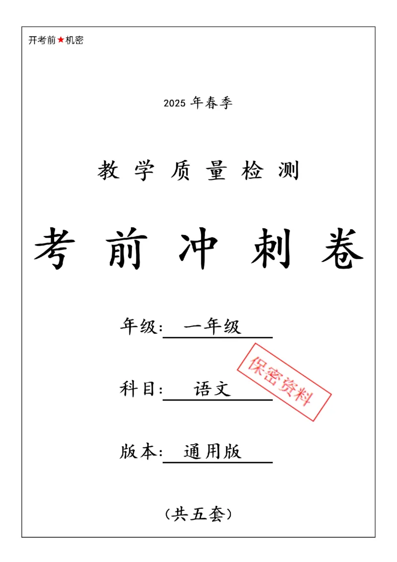 《7_25春人教一下语文期中押题卷5套_1年级下册同步教辅_1下-语文_一下语文-单元+期中+期末卷_一下语文-期中卷》第1页预览