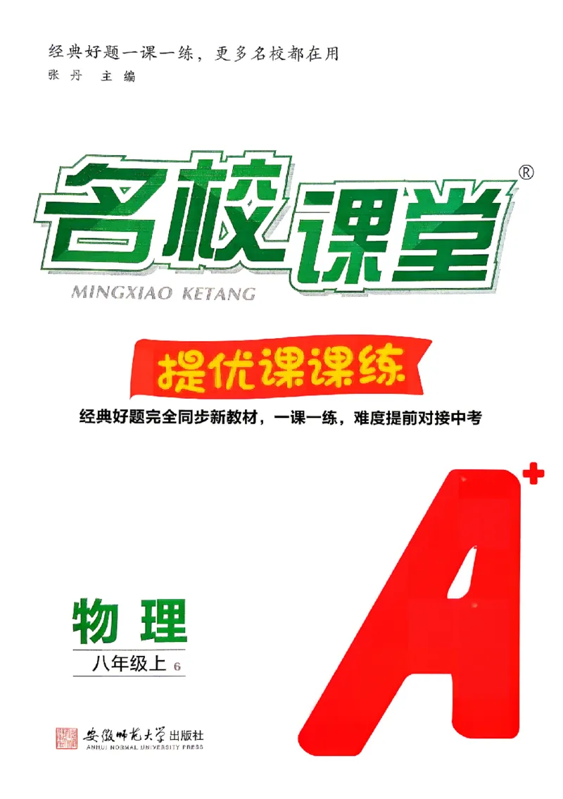 《2027《初中物理•名校课堂》8上(RJ)_2027版初中《名校课堂》8年级上册上（物理）（人教）》第1页预览