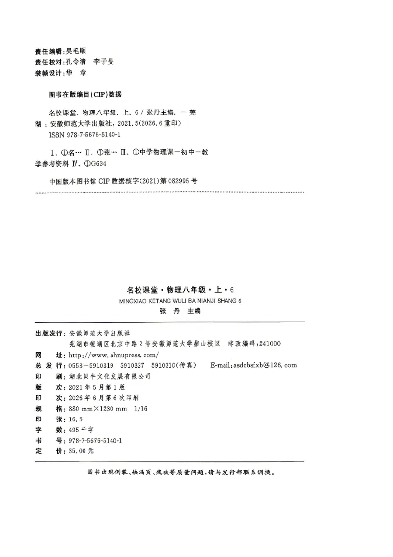 《2027《初中物理•名校课堂》8上(RJ)_2027版初中《名校课堂》8年级上册上（物理）（人教）》第2页预览