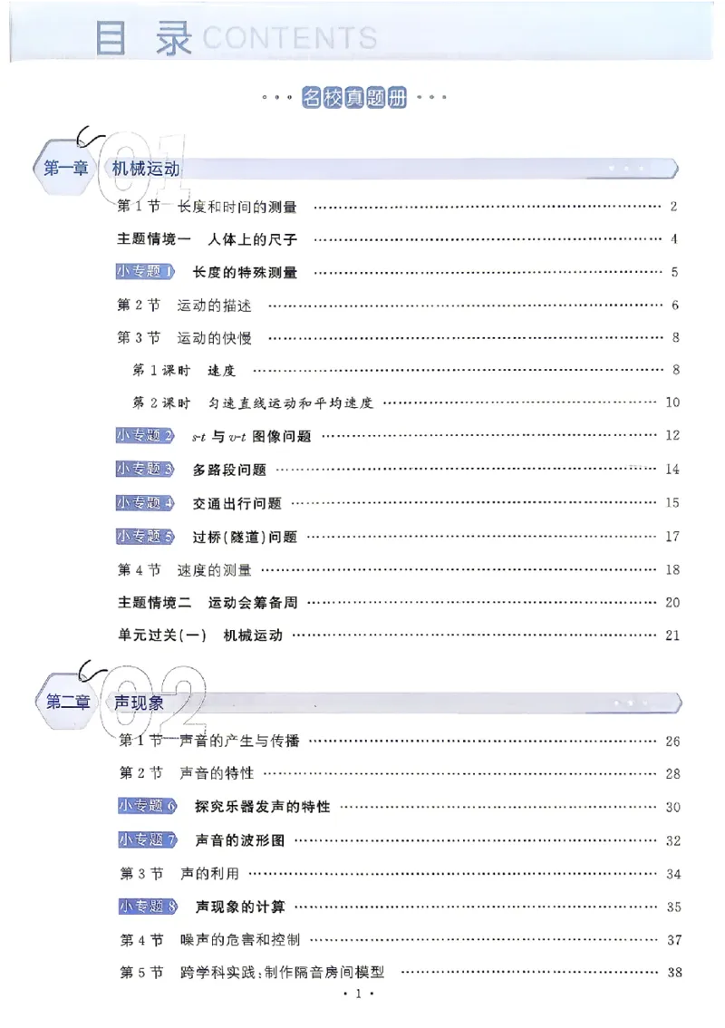 《2027《初中物理•名校课堂》8上(RJ)_2027版初中《名校课堂》8年级上册上（物理）（人教）》第3页预览