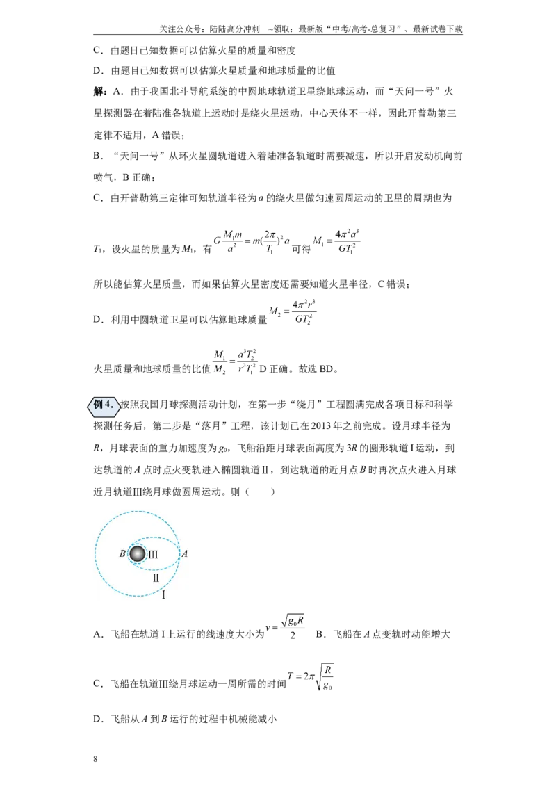 《第03讲宇宙速度及变轨与对接（人间—天上）（原卷版）_04-物理-高考总复习_一轮复习_2024年_2024年高考物理一轮复习模型解题技巧巩固练习备考_第六章万有引力与航天各模块之分析(6)份》第8页预览