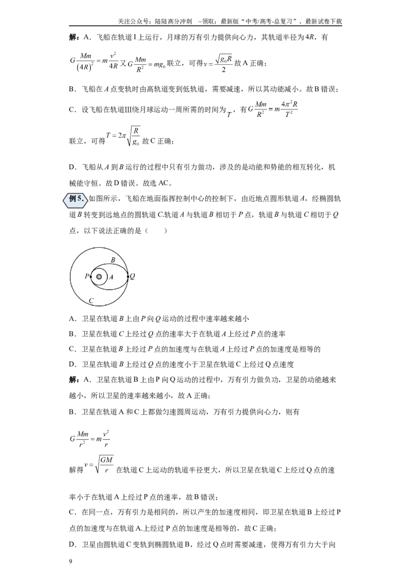 《第03讲宇宙速度及变轨与对接（人间—天上）（原卷版）_04-物理-高考总复习_一轮复习_2024年_2024年高考物理一轮复习模型解题技巧巩固练习备考_第六章万有引力与航天各模块之分析(6)份》第9页预览