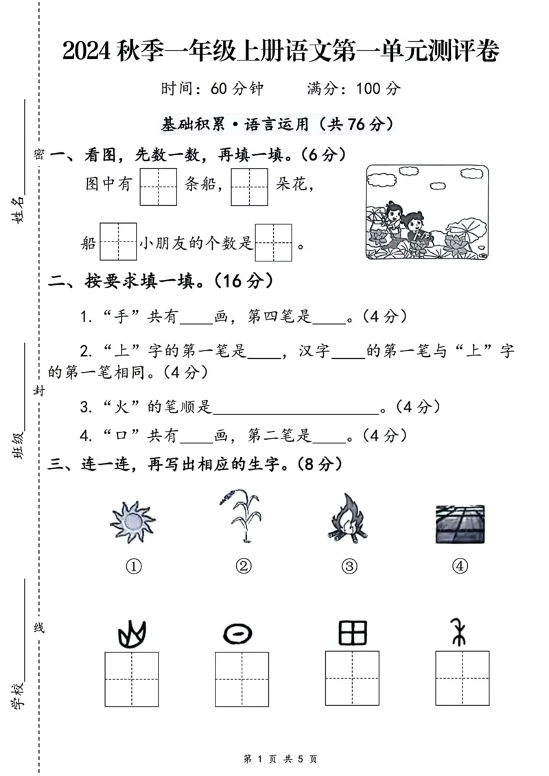 《24版一年级上册语文第一单元测评卷(1)_1年级上册同步教辅_1上语文_一上语文-单元+期中+期末卷_一上语文单元卷》第1页预览